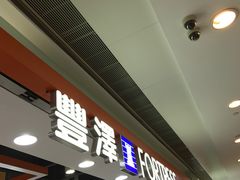 -丰泽(屯门时代广场店)