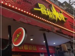门面-冒椒火辣(奎星楼街店)