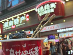 -黑色经典臭豆腐·湖南特产(坡子街店)