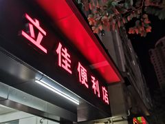 门面-屋里家延边朝鲜族冷面(南园店)