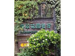 -宝翠花园餐厅(沙湖店)