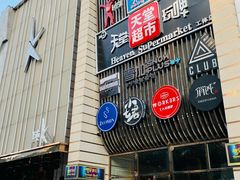 门面-马路牙子地桌烤肉(工体店)