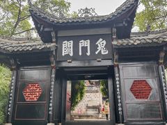 -丰都鬼城名山景区