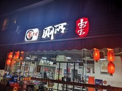 门面-蜀串香牛杂火锅串串