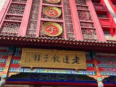 -老边饺子馆(中街店)