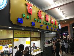 -百花传统甜品店(原址店)