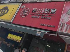 -吴山烤禽 (吴山路店)