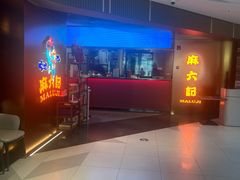 -麻六记(新天地店)