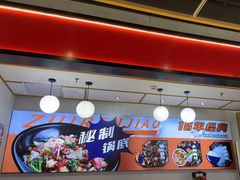 -醉人椒麻辣香锅(上地华联店)