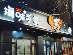 门面-海味当家·蒸锅海鲜(中山广场创始店)
