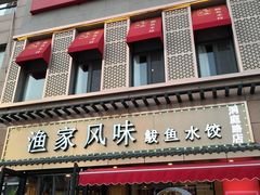 门面-渔家风味·鲅鱼水饺·央视展播·海鲜天津菜(开发区店)