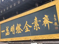 -一盏明灯全素斋(殊像寺店)