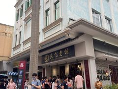 -民信老铺(华盖路店)