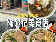 -陈超记美食店