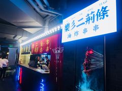 -乐彡炸串·烤苕皮(西单华威约饭街店)