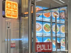-肥韬茶餐厅(海上世界店)