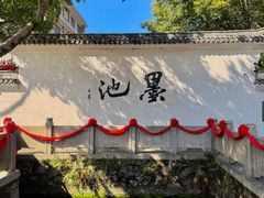 -墨池公园