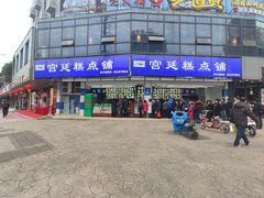 -宫廷糕点铺(双林中横路店)