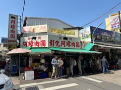 -彰化老担阿璋肉圓