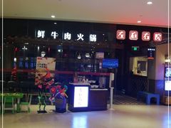 -左庭右院鲜牛肉火锅(新梅广场店)