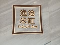 -渔沧米缸·绍兴美食(万达店)