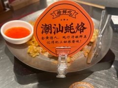 潮汕蠔仔烙-潮界(虹桥新天地店)