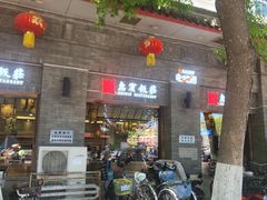 -惠宾饭庄(中山路店)