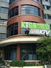 -金樽会所KTV(桂花南路店)