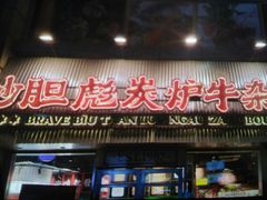 -沙胆彪炭炉牛杂煲(上海日月光广场店)