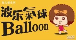 -波乐气球派对用品商店·生日布置·礼品集合店