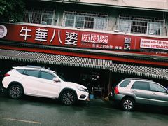 -牛华八婆麻辣烫(起源店)