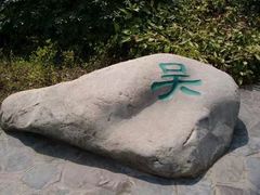 -合肥三国新城遗址公园