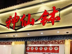 -神仙钵湘香土菜馆(光华路店)