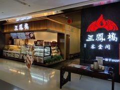 -三凤酒家·百年无锡菜(清扬茂业店)