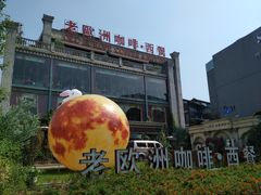 -老欧洲咖啡·西餐(后湖店)
