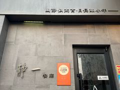 -静一餐厅·湖北菜(前门创始店)