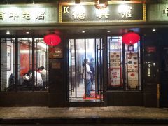 门面-德兴馆(山西南路店)