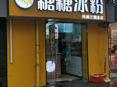 门面-糖糖冰粉(凤城三路总店)