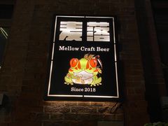 -麦落精酿啤酒餐吧(先农大院店)
