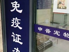 -申普宠物医院·眼科·心内科·影像科(普陀分院)