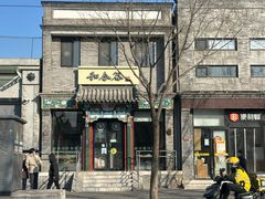 -和合谷(东四北大街店)