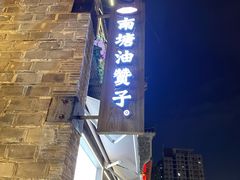 -南塘油赞子(南塘店)