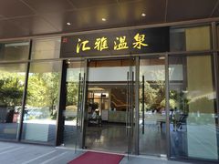 -汇雅温泉