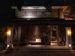 -喜洲吧·江畔老船厂·庭院餐厅(喜临院店)