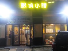 门面-望京小腰(北京总店)
