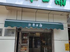 -好利来(团结湖店)