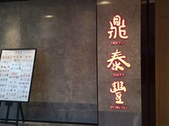 门面-鼎泰丰(德基广场店)
