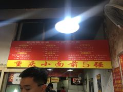 -花市豌杂面(民生路店)