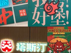 -塔斯汀中国汉堡(合汇店)