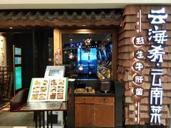 门面-云海肴·汽锅鸡·云南菜(天津国金汇店)